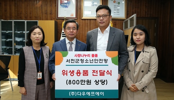 서천 다우에프에이, 보건위생용품 기탁