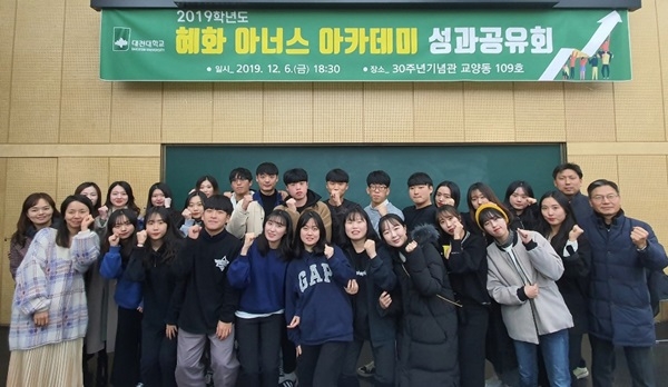대전대 혜화 아너스 아카데미 성과공유회