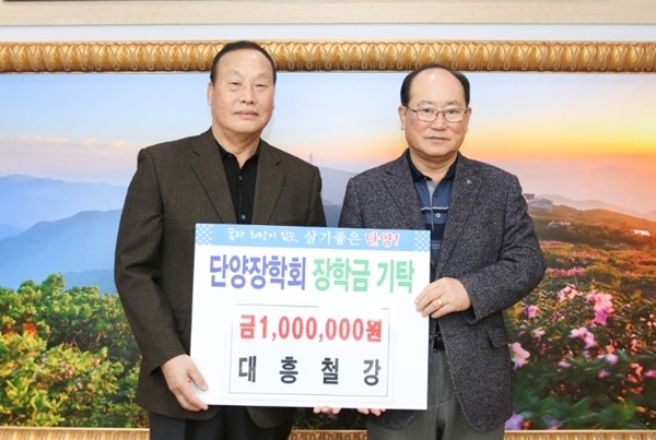 단양 대흥철강 장학금 기탁