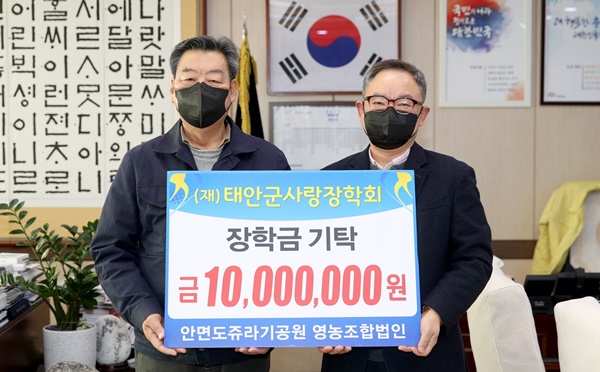 안면도쥬라기공원 영농조합법인 태안군장학회에 1천만원 기탁