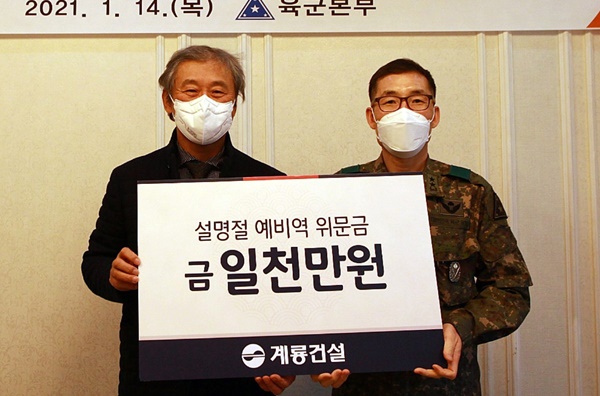 계룡건설, 예비역 설 위문금 전달
