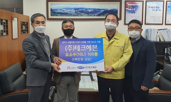 ㈜테크헤븐 요소수 기탁