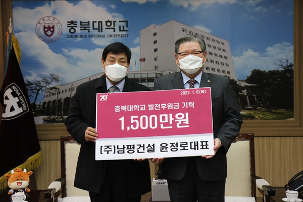 윤정로 ㈜남평건설 대표 충북대에 장학기금