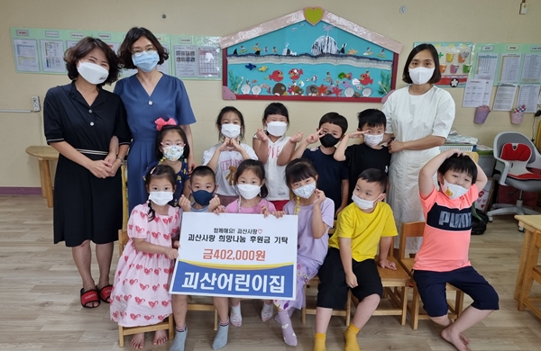 괴산어린이집 희망나눔 후원금 전달