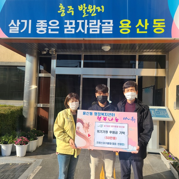 충주 용산동 프린스당구장 성금 기탁