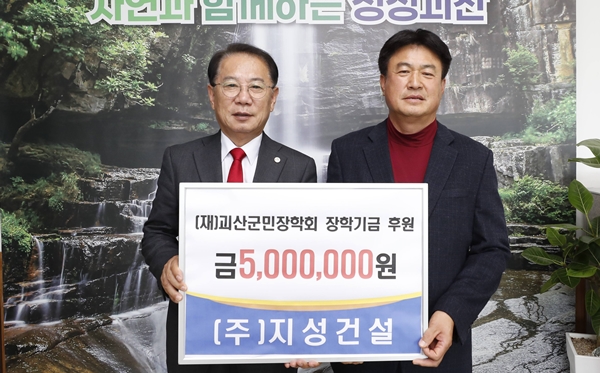 괴산 향토기업 ㈜지성건설 장학금 기탁