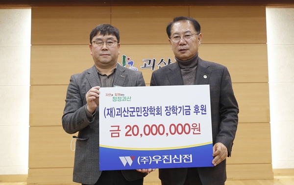 우진산전 괴산군민장학회에 2천만원 쾌척