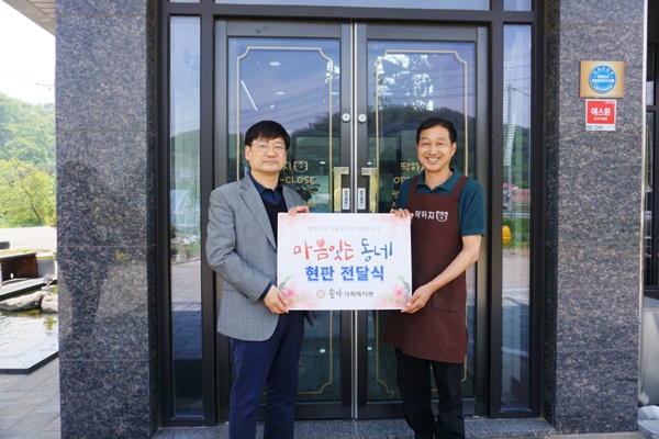 당진 송악사회복지관,  마음잇는 동네 6호 현판 전달