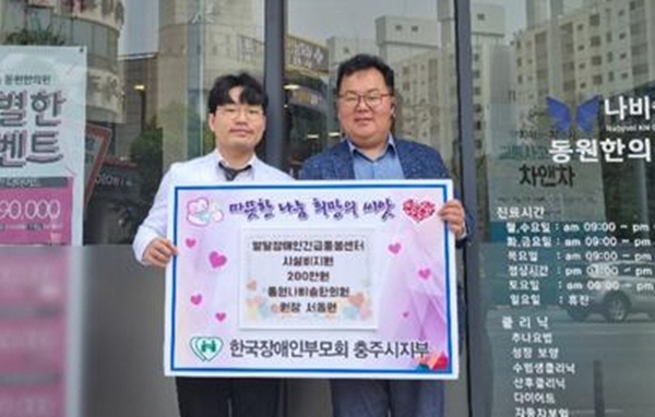충주 나비솔 동원한의원 성금 후원