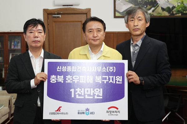 신성종합건축사사무소㈜ 수재민 피해복구 성금 기탁