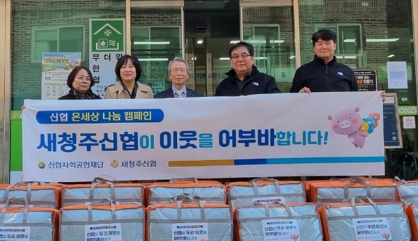 청주 새청주신협 이불 기탁
