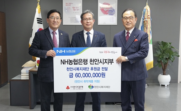 NH농협은행 천안시지부 후원금 전달