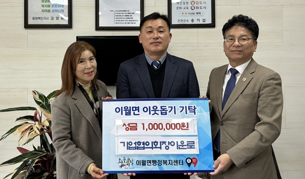 진천군 기업협의회·이월송림회 이월면 이웃돕기 성금