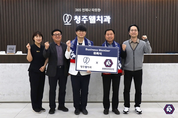 충북청주FC - 청주웰치과의원 Business Member 위촉