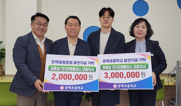 권용삼 리앤플러스 대표 진천 문백초에 장학금 기탁