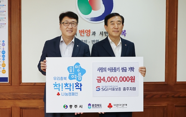SGI서울보증보험 충주지점 기부금 기탁