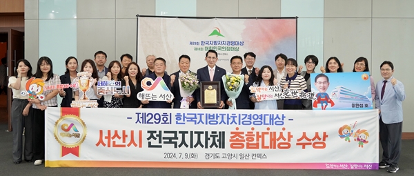 서산시, 제29회 한국지방자치경영대상 종합대상 수상