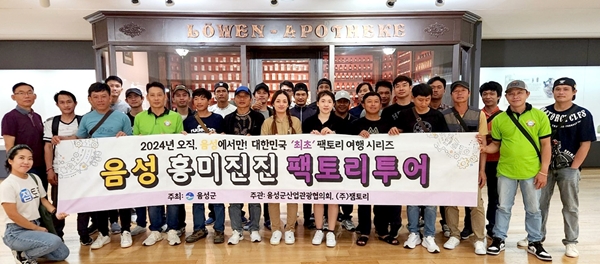 음성군 이색 팩토리투어 성료