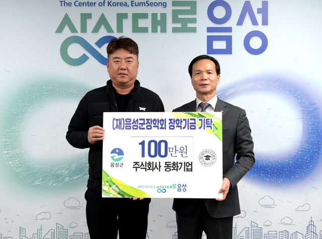 ㈜동화기업,  장학금 100만원 기탁