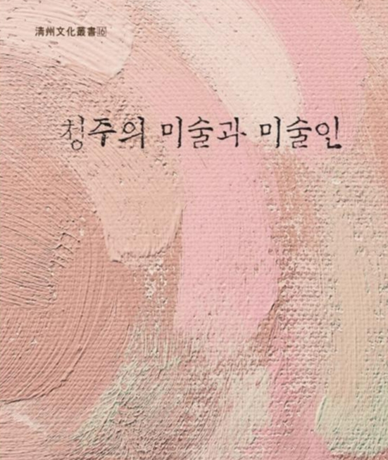 청주문화원 청주문화 39호·청주문화총서 16집 발간