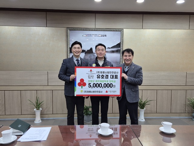 청풍소방안전공사 유호경 대표, 단양군에 장학금 500만원 전달