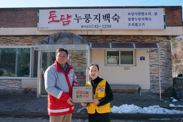 영동군 토담누룽지백숙, 충북적십자사 희망나눔 실천식당 360호 가입