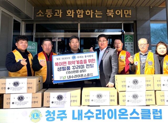 청주 내수라이온스클럽, 내수읍·북이면 취약계층에 생필품 기탁