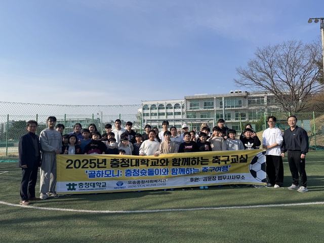 대우재단 오송종합사회복지관, 충청대와 아동 축구교실 운영
