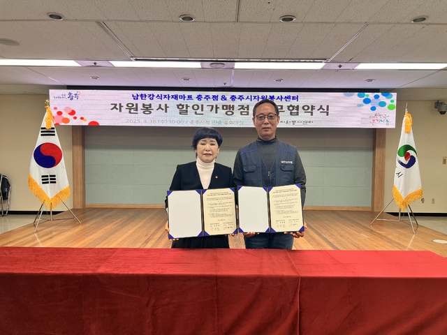 충주 남한강식자재마트, 자원봉사 할인가맹점 협약