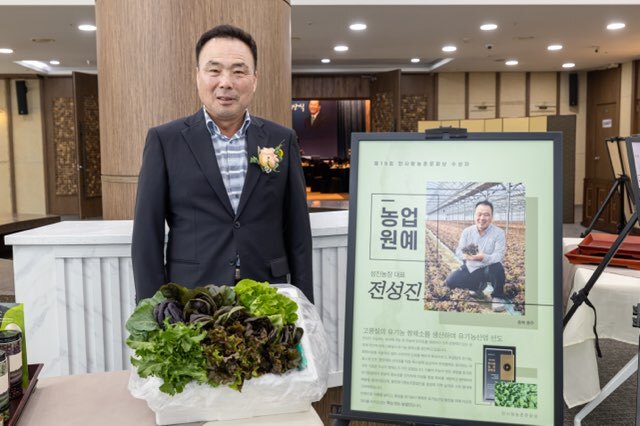 충주 성진농장 전성진 대표 한사랑 농촌문화상 농업부문 수상