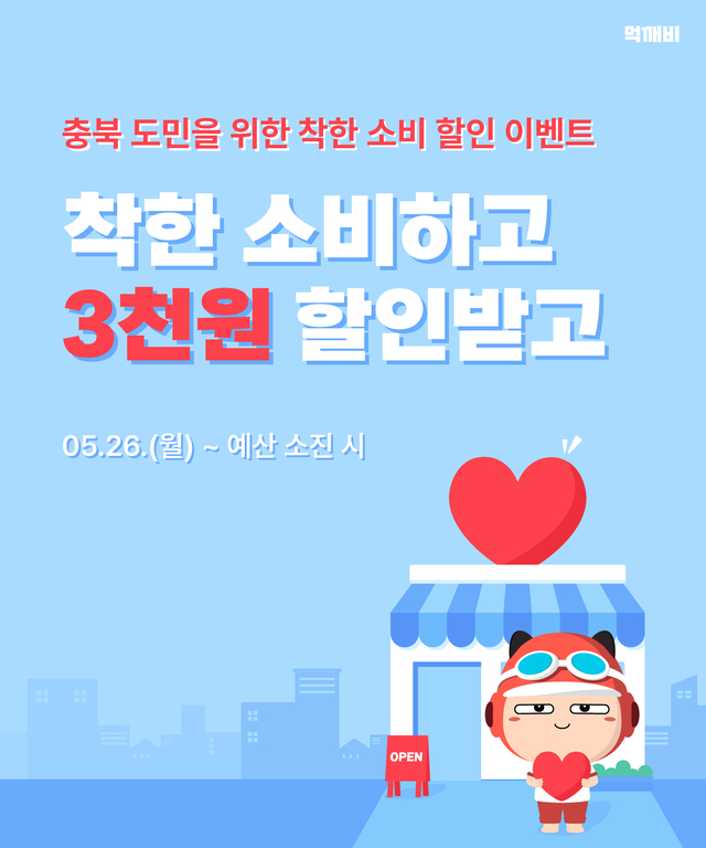 충청북도 공공배달앱 착한소비 할인 이벤트