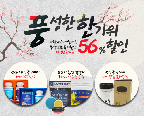 엔조라이프, 추석맞이 건강기능식품 세트 최대 56% 할인이벤트 실시