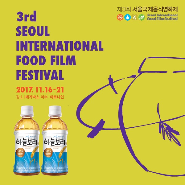 웅진식품 하늘보리, 제3회 서울국제음식영화제 공식 협찬