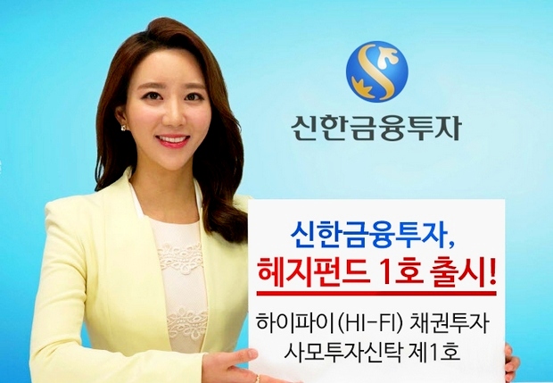신한금투, 헤지펀드1호 출시…하이파이 채권투자 수시입출금 전문투자형 사모투자신탁 제1호