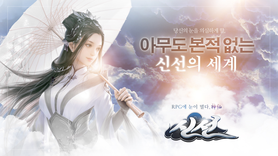 팡스카이, 모바일 MMORPG 신선(神仙) 정식 서비스