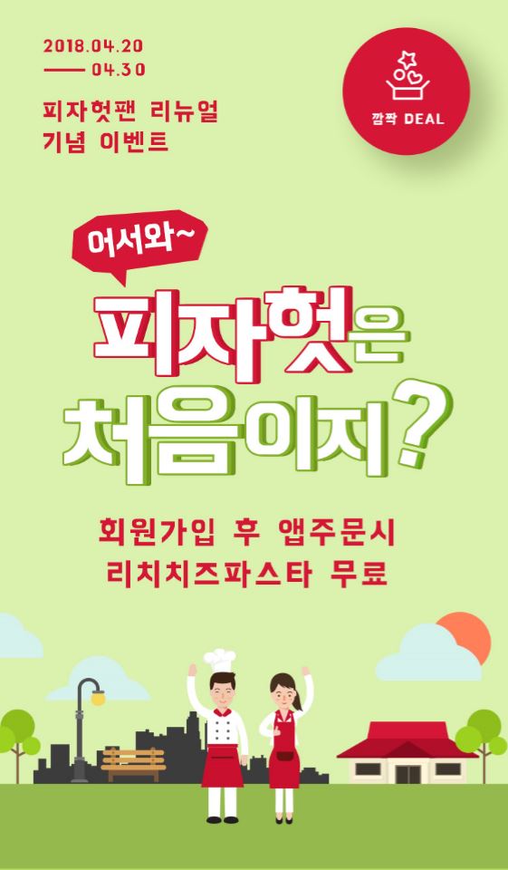 한국피자헛, 멤버십 신규고객 대상 쿠폰 증정 이벤트 전개