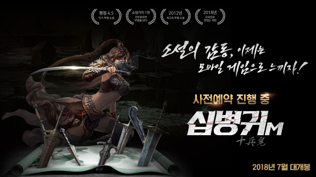 엠제이이엔엠, 무협소설 십병귀 모바일게임으로 출시