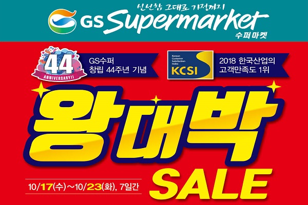 GS수퍼마켓, 서비스 대상 석권 기념 왕대박 세일