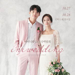 아이니웨딩, 10월 웨딩박람회 일산 킨텍스서 27~28일 진행