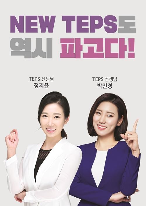 뉴텝스 대비 파고다 신촌학원, 텝스 점수보장반 라인업 구축