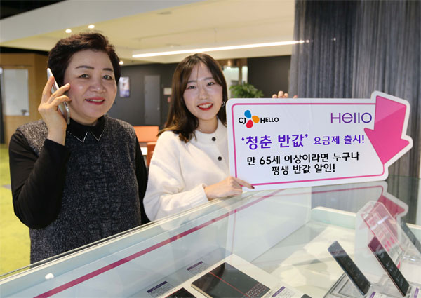 헬로모바일, 청춘 반값 요금제 출시...65세 이상 평생 기본료 반값 할인