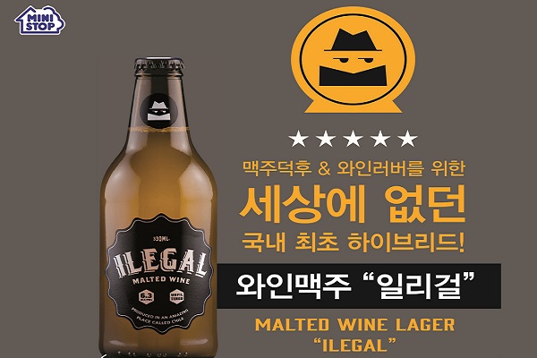 미니스톱, 국내 최초 와인맥주 일리걸 와인비어 단독 출시