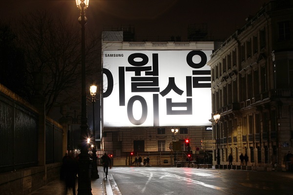 [포토뉴스] 삼성전자, 해외서 갤럭시S10 한글 광고 미래를 펼치다 이월이십사일 무슨 뜻?
