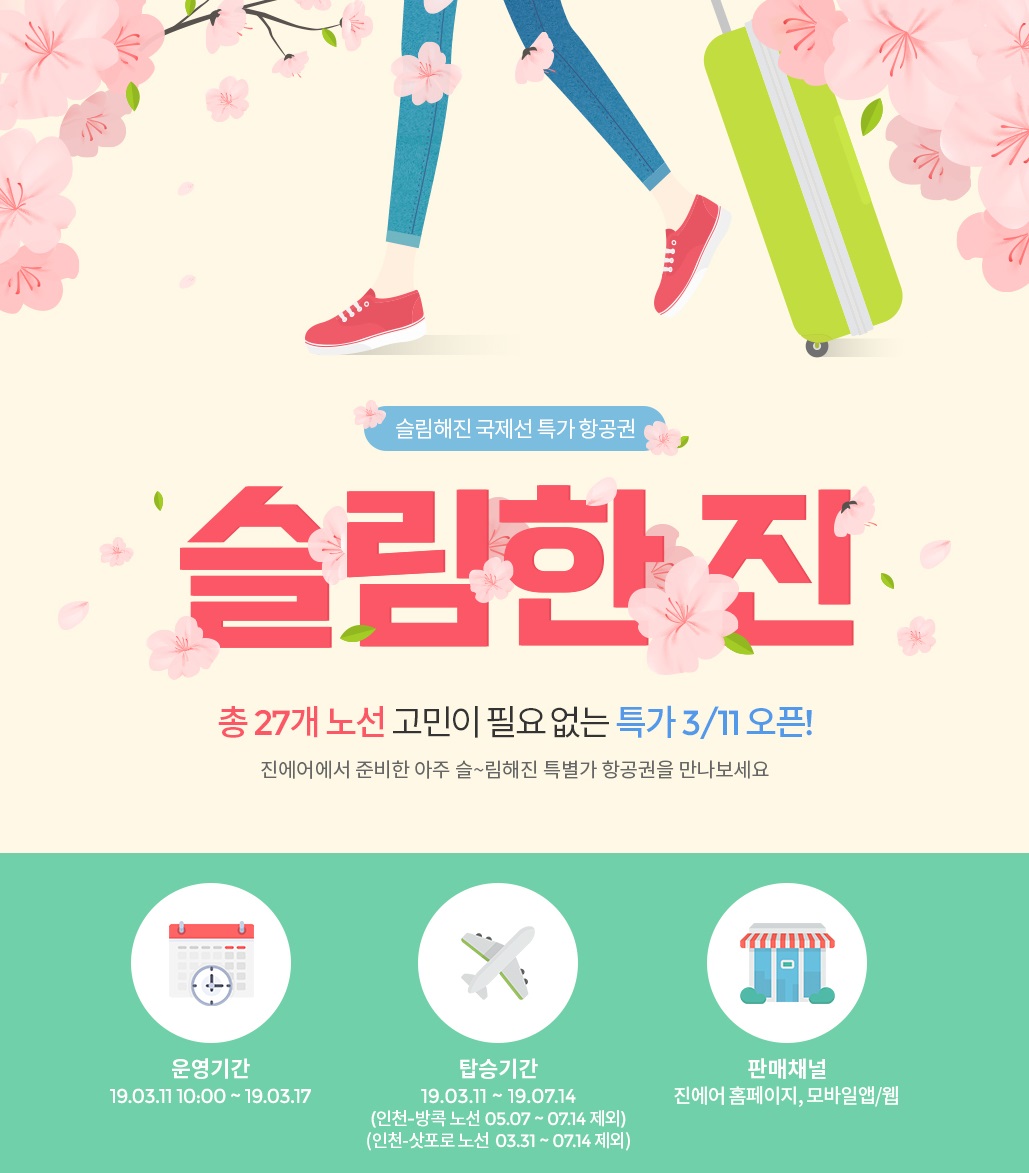 진에어, 특가 이벤트 슬림한 진 프로모션 오픈... 단 7일간 국제선 27개 노선 항공권 대상