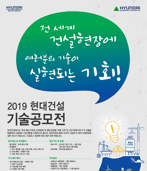 현대건설, 2019 기술공모전...기술력 갖춘 중소기업 발굴 및 미래 건설기술 발전 모색