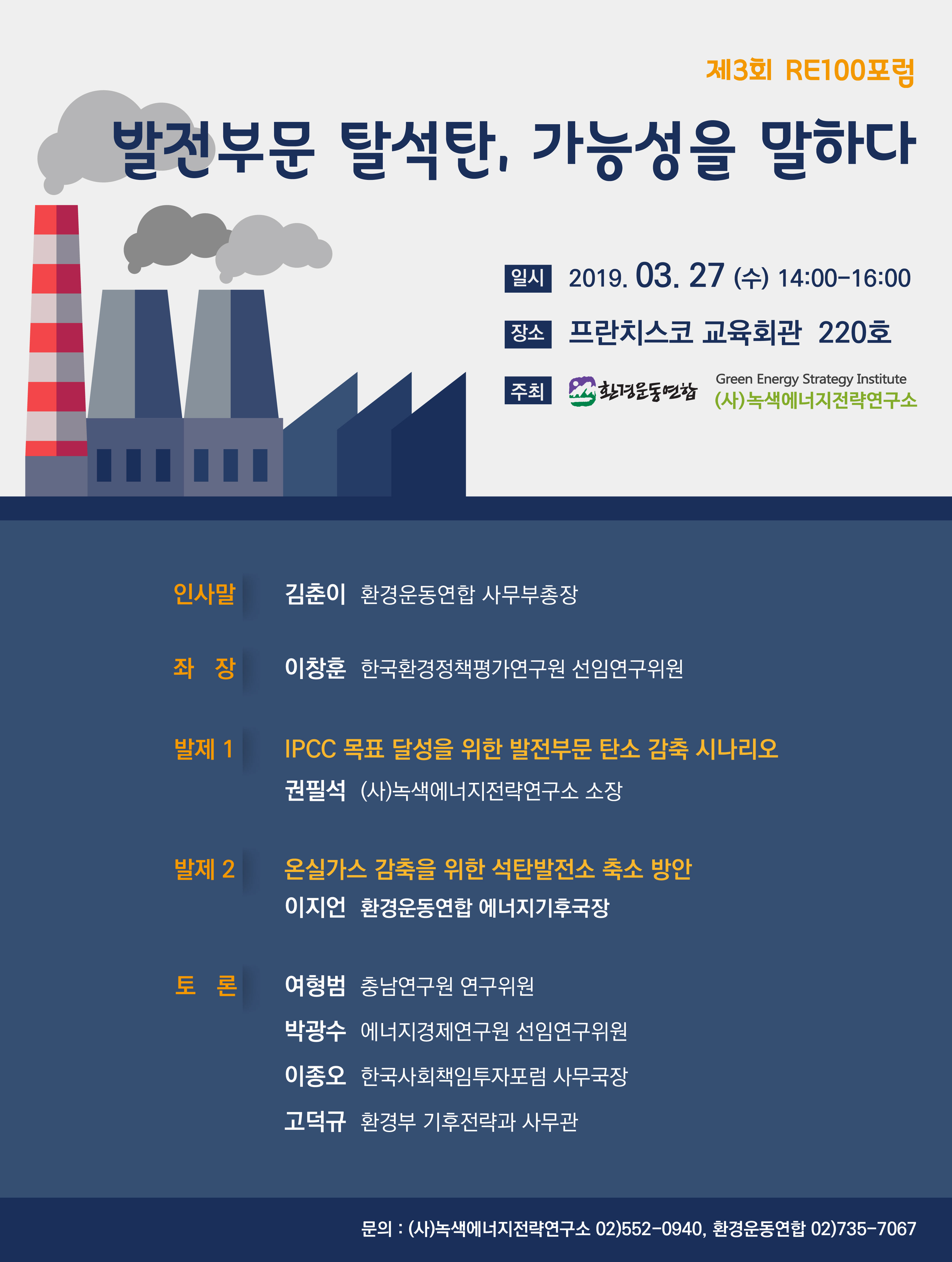 환경운동연합·녹색에너지전략연구소, 온실가스 감축을 위한 석탄발전소 축소 방안 포럼 개최