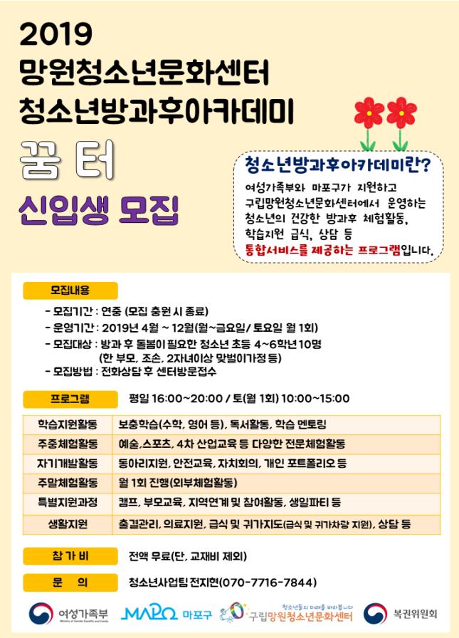 마포구, 청소년 방과후 아카데미 꿈터 신입생 모집