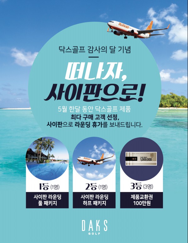 LF의 닥스골프, 사이판 라운딩 여행권 쏜다...사이판 라운딩 여행권 증정 이벤트