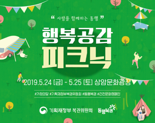 기획재정부 복권위원회와 동행복권, 복권 건전화 캠페인 행복공감피크닉 오는 24~25일 개최