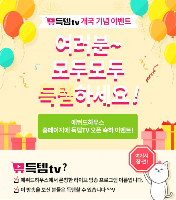에뛰드하우스, 득템TV 개국...개국 기념 이벤트도 진행해